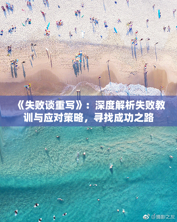 《失败谈重写》：深度解析失败教训与应对策略，寻找成功之路