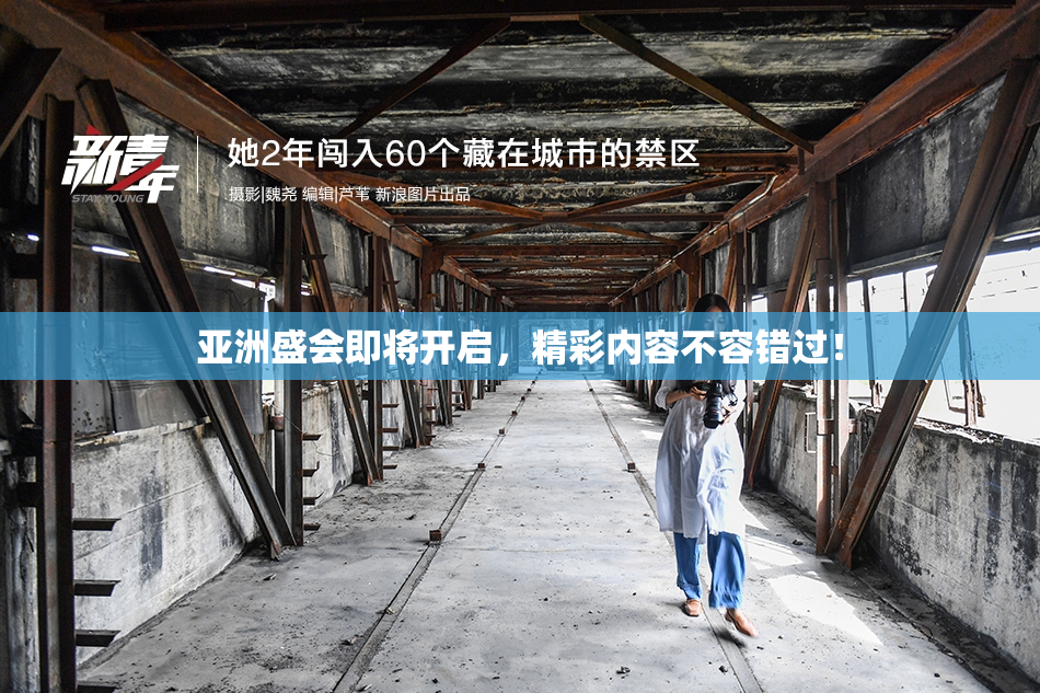 亚洲盛会即将开启，精彩内容不容错过！
