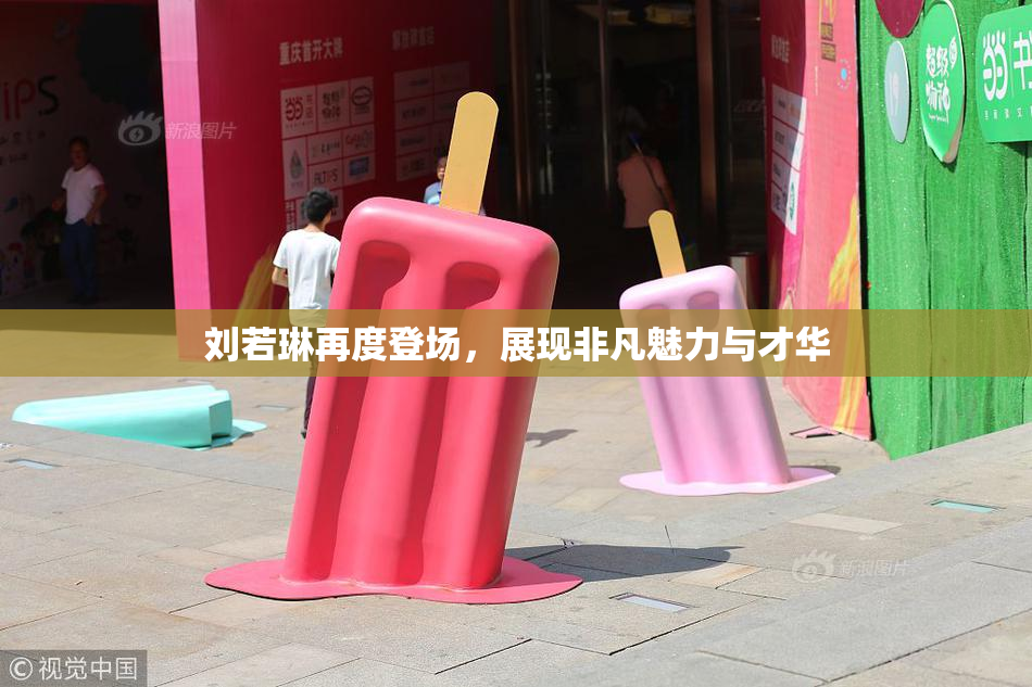 刘若琳再度登场，展现非凡魅力与才华