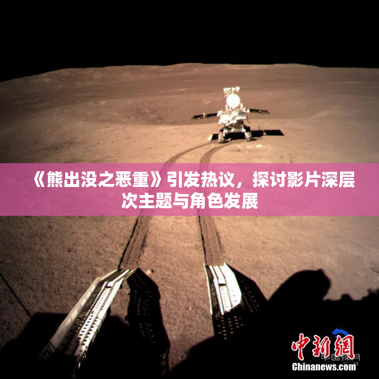 《熊出没之恶重》引发热议，探讨影片深层次主题与角色发展