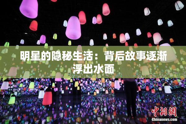 明星的隐秘生活：背后故事逐渐浮出水面