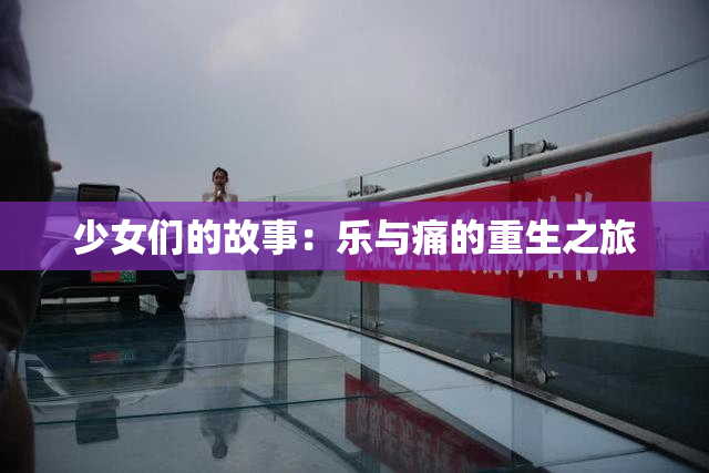 少女们的故事：乐与痛的重生之旅