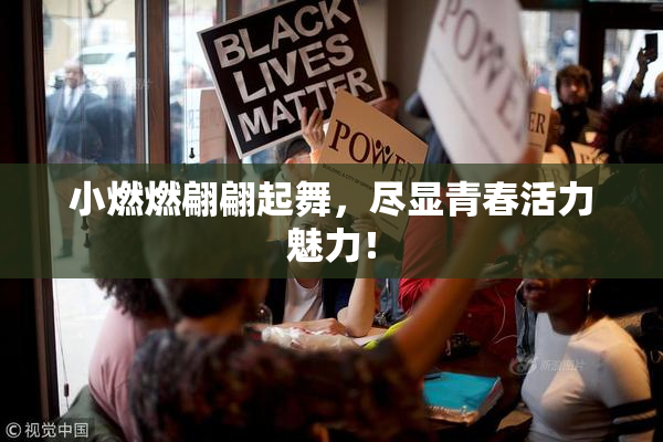 小燃燃翩翩起舞，尽显青春活力魅力！