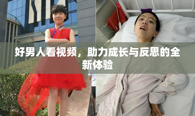 好男人看视频，助力成长与反思的全新体验