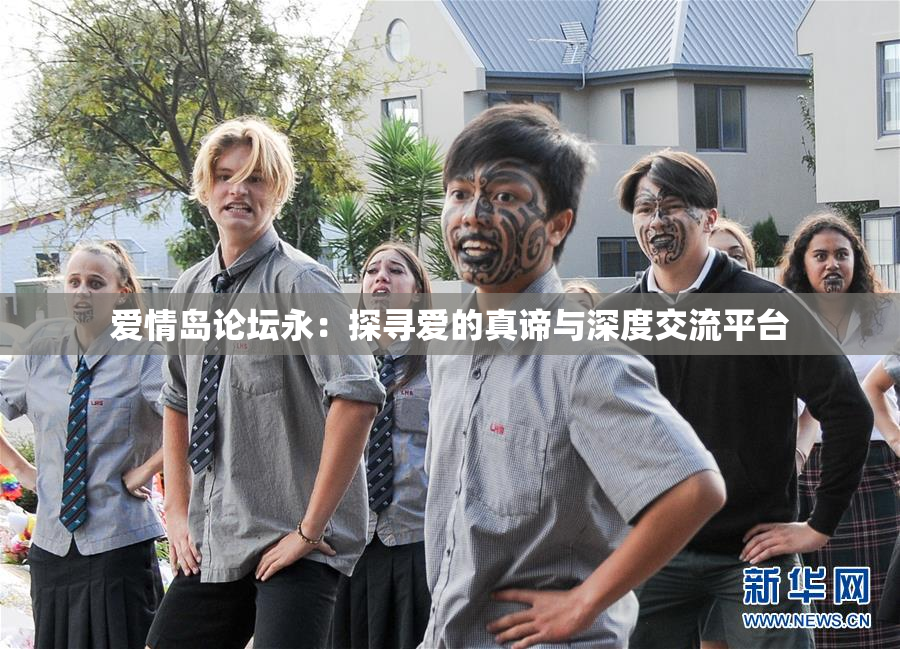 爱情岛论坛永：探寻爱的真谛与深度交流平台