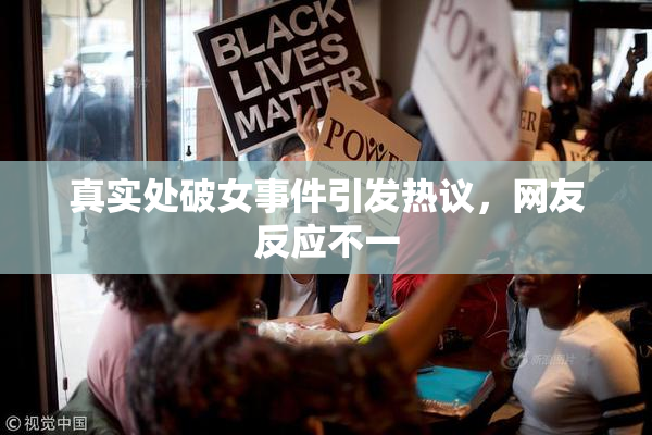 真实处破女事件引发热议，网友反应不一
