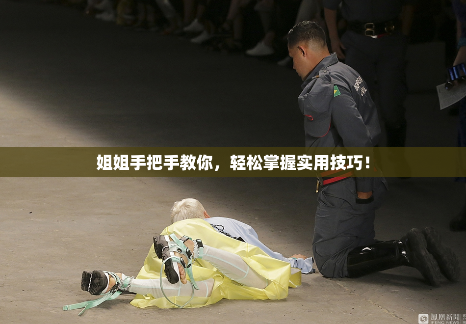 姐姐手把手教你，轻松掌握实用技巧！