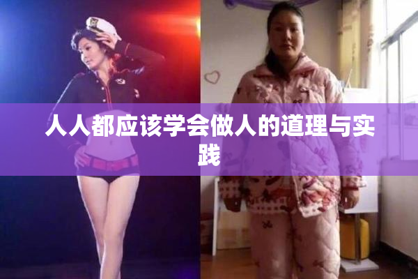 人人都应该学会做人的道理与实践