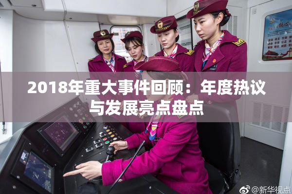 2018年重大事件回顾：年度热议与发展亮点盘点