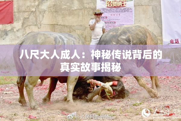 八尺大人成人：神秘传说背后的真实故事揭秘