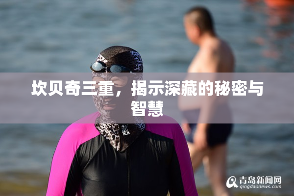 坎贝奇三重，揭示深藏的秘密与智慧