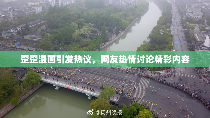 歪歪漫画引发热议，网友热情讨论精彩内容