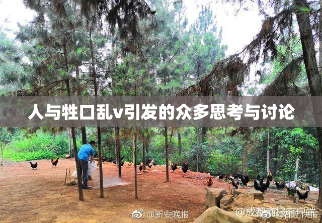 人与牲口乱v引发的众多思考与讨论