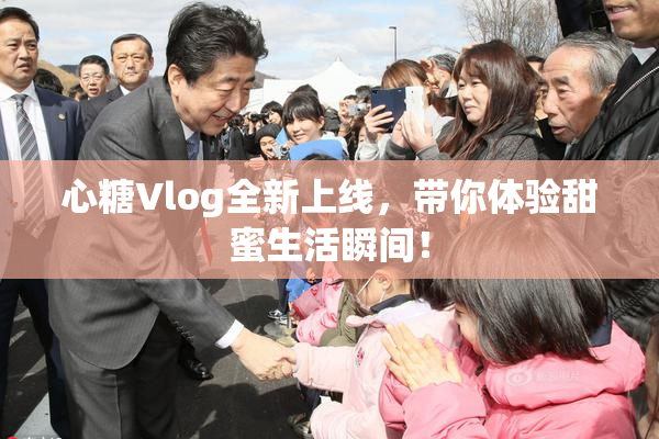 心糖Vlog全新上线，带你体验甜蜜生活瞬间！