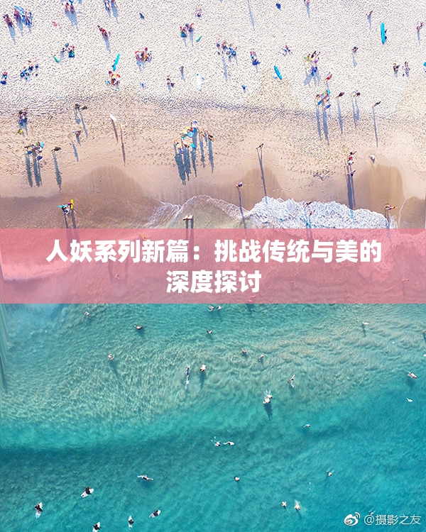 人妖系列新篇：挑战传统与美的深度探讨