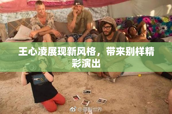 王心凌展现新风格，带来别样精彩演出