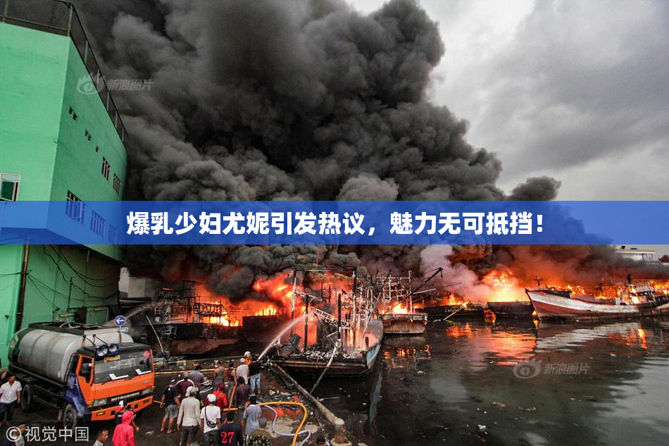 爆乳少妇尤妮引发热议，魅力无可抵挡！