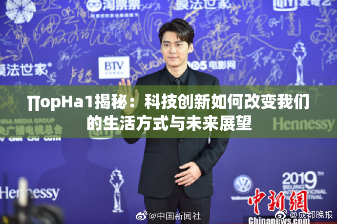 ∏opHa1揭秘：科技创新如何改变我们的生活方式与未来展望