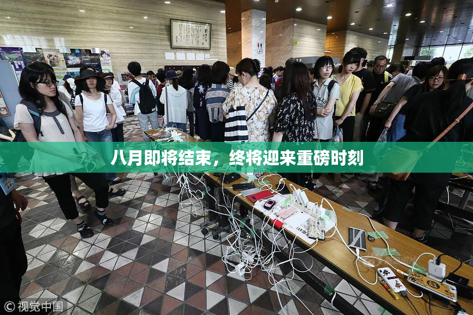 八月即将结束，终将迎来重磅时刻