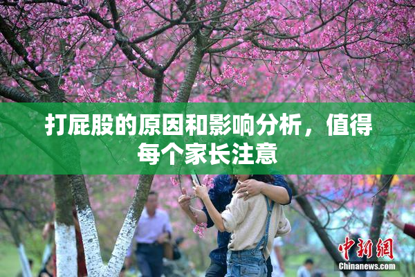 打屁股的原因和影响分析，值得每个家长注意
