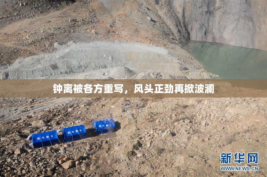 钟离被各方重写，风头正劲再掀波澜
