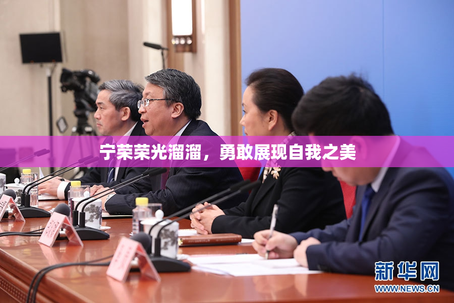 宁荣荣光溜溜，勇敢展现自我之美