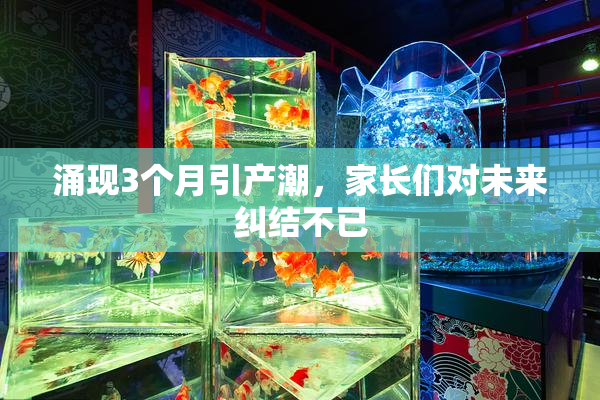 涌现3个月引产潮，家长们对未来纠结不已