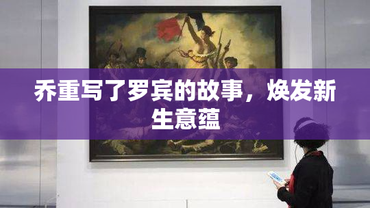 乔重写了罗宾的故事，焕发新生意蕴