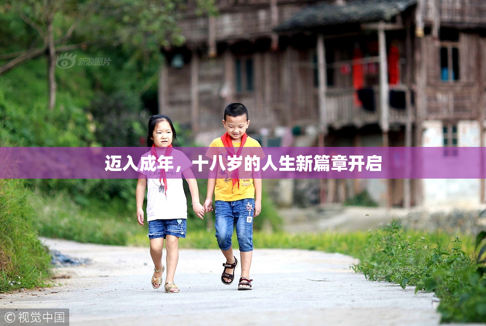 迈入成年，十八岁的人生新篇章开启