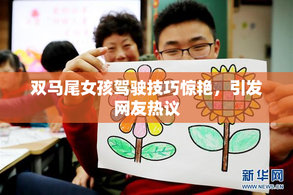 双马尾女孩驾驶技巧惊艳，引发网友热议