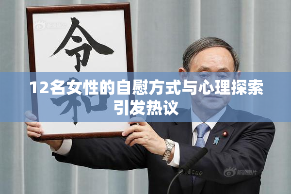 12名女性的自慰方式与心理探索引发热议