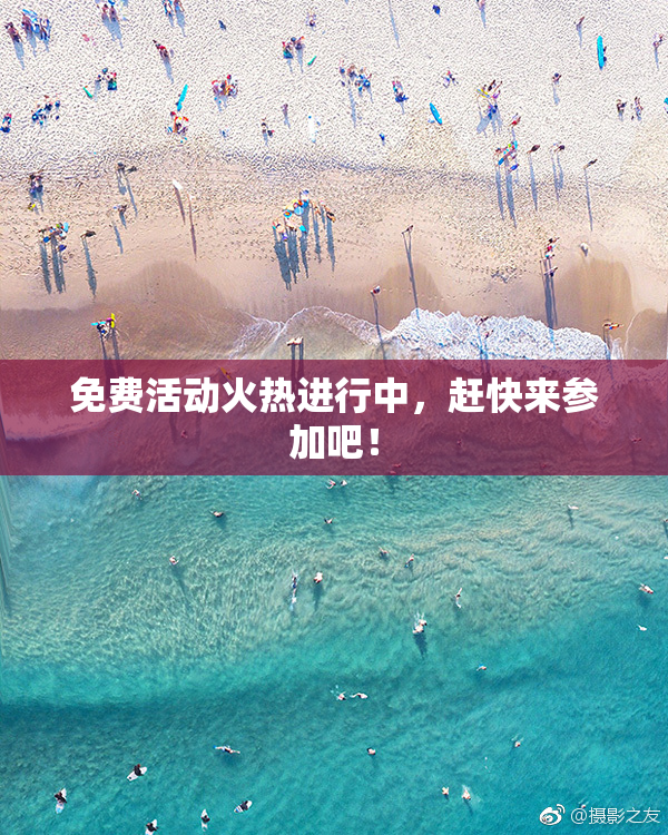 免费活动火热进行中，赶快来参加吧！