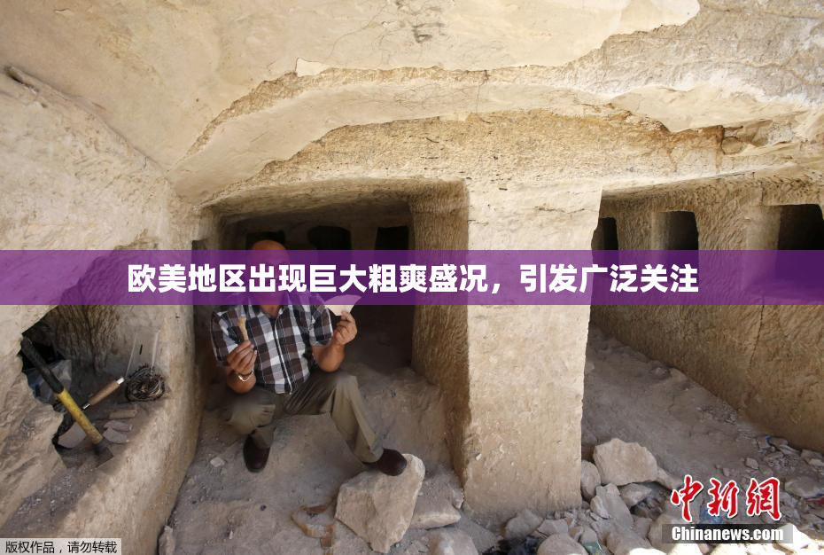 欧美地区出现巨大粗爽盛况，引发广泛关注
