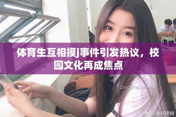 体育生互相摸j事件引发热议，校园文化再成焦点