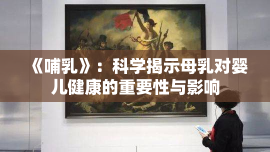 《哺乳》：科学揭示母乳对婴儿健康的重要性与影响