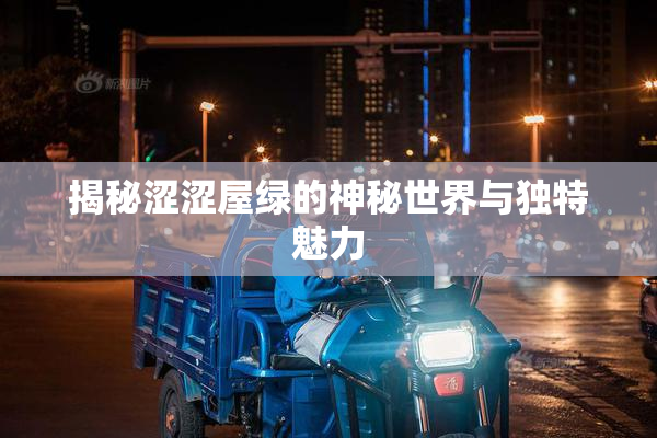 揭秘涩涩屋绿的神秘世界与独特魅力