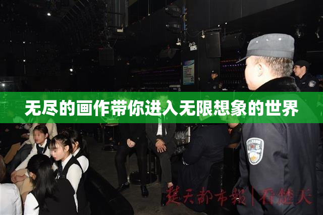 无尽的画作带你进入无限想象的世界