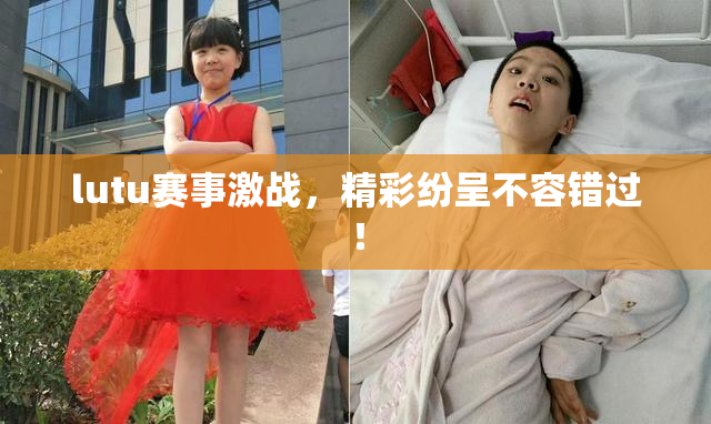 lutu赛事激战，精彩纷呈不容错过！
