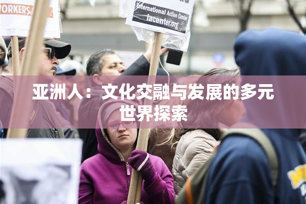 亚洲人：文化交融与发展的多元世界探索