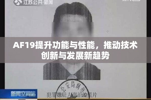 AF19提升功能与性能，推动技术创新与发展新趋势