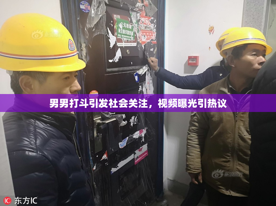 男男打斗引发社会关注，视频曝光引热议