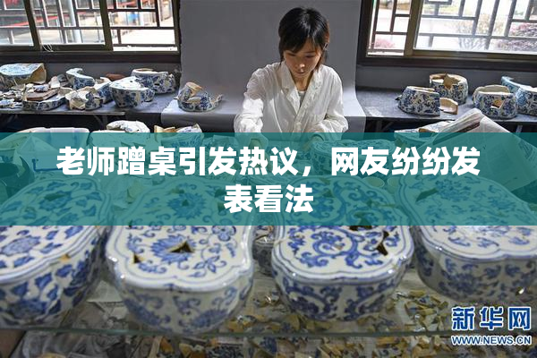 老师蹭桌引发热议，网友纷纷发表看法