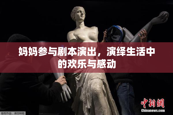 妈妈参与剧本演出，演绎生活中的欢乐与感动