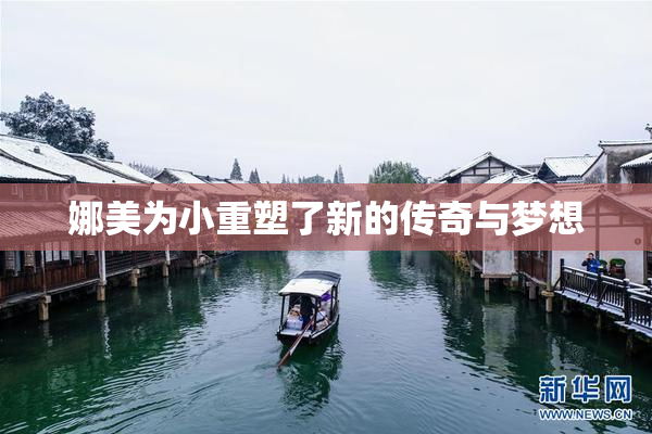 娜美为小重塑了新的传奇与梦想