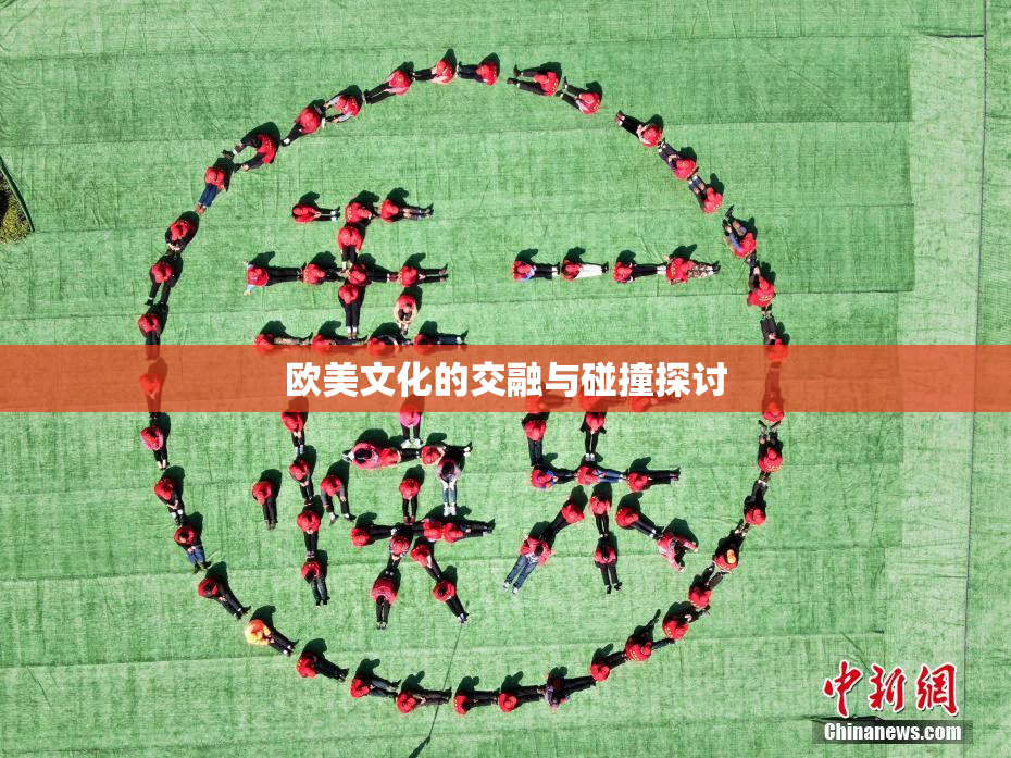 欧美文化的交融与碰撞探讨