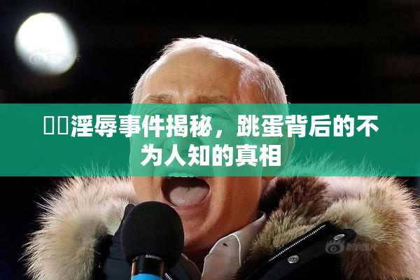 妺妺淫辱事件揭秘，跳蛋背后的不为人知的真相