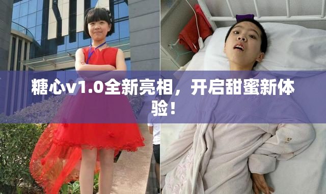 糖心v1.0全新亮相，开启甜蜜新体验！