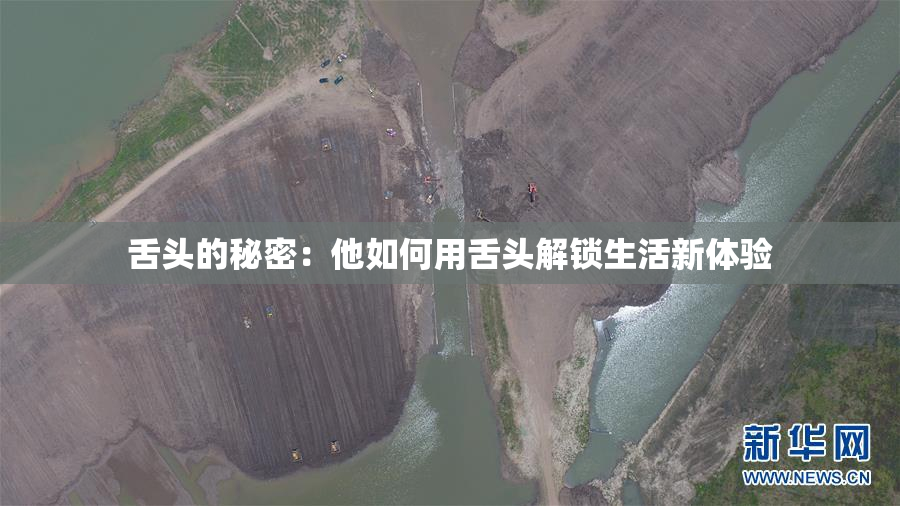舌头的秘密：他如何用舌头解锁生活新体验