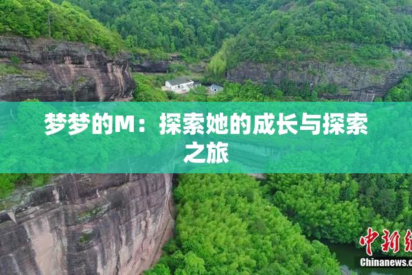 梦梦的M：探索她的成长与探索之旅