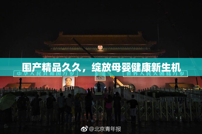 围产精品久久，绽放母婴健康新生机